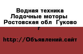 Водная техника Лодочные моторы. Ростовская обл.,Гуково г.